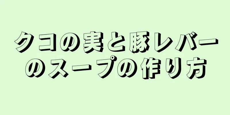 クコの実と豚レバーのスープの作り方