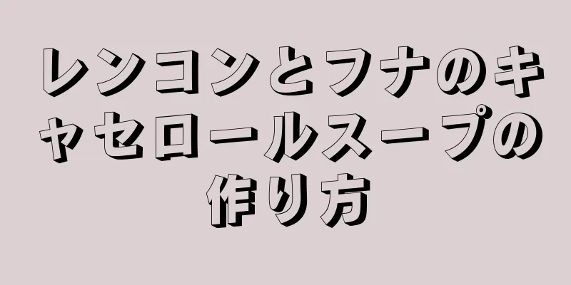 レンコンとフナのキャセロールスープの作り方