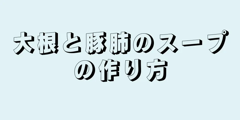 大根と豚肺のスープの作り方