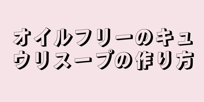 オイルフリーのキュウリスープの作り方