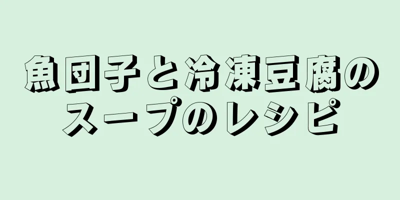 魚団子と冷凍豆腐のスープのレシピ