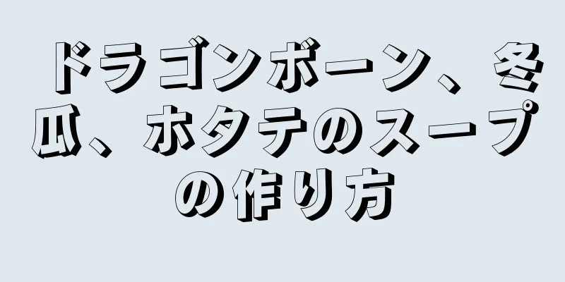 ドラゴンボーン、冬瓜、ホタテのスープの作り方