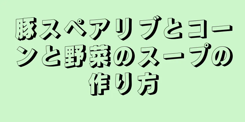 豚スペアリブとコーンと野菜のスープの作り方