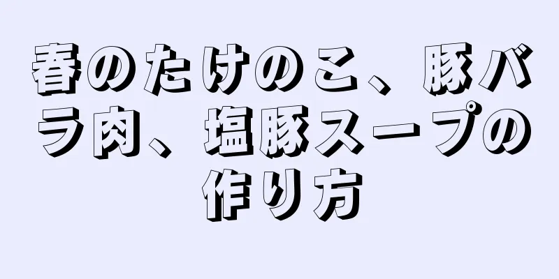 春のたけのこ、豚バラ肉、塩豚スープの作り方