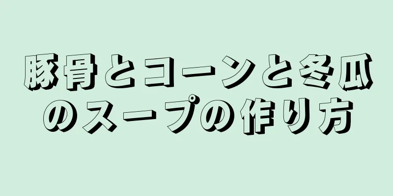 豚骨とコーンと冬瓜のスープの作り方