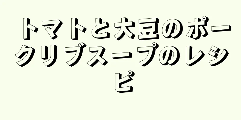 トマトと大豆のポークリブスープのレシピ