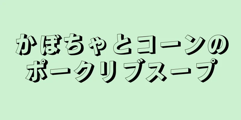 かぼちゃとコーンのポークリブスープ