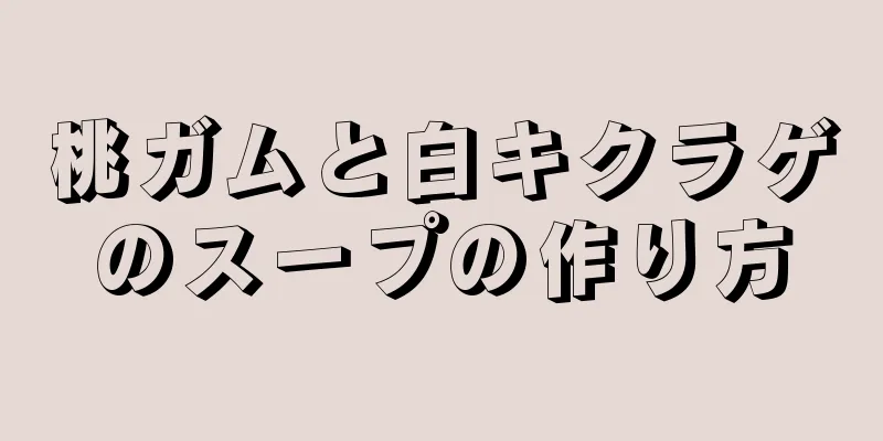 桃ガムと白キクラゲのスープの作り方