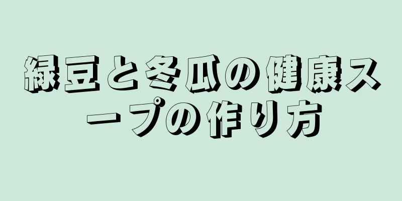 緑豆と冬瓜の健康スープの作り方