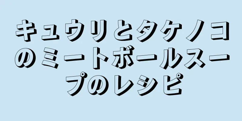 キュウリとタケノコのミートボールスープのレシピ