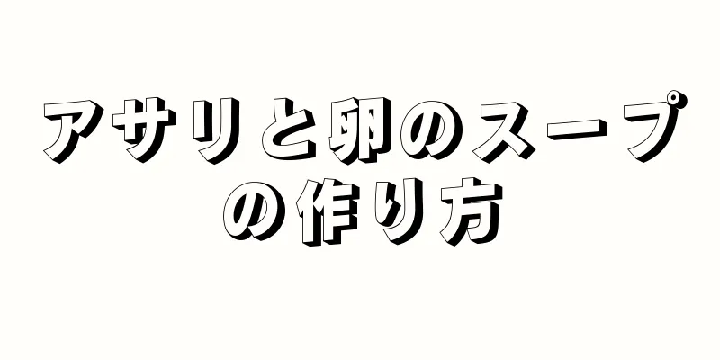 アサリと卵のスープの作り方