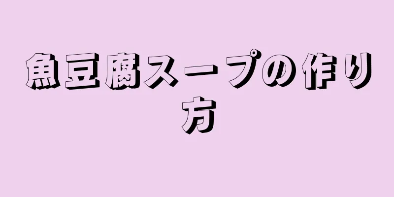 魚豆腐スープの作り方