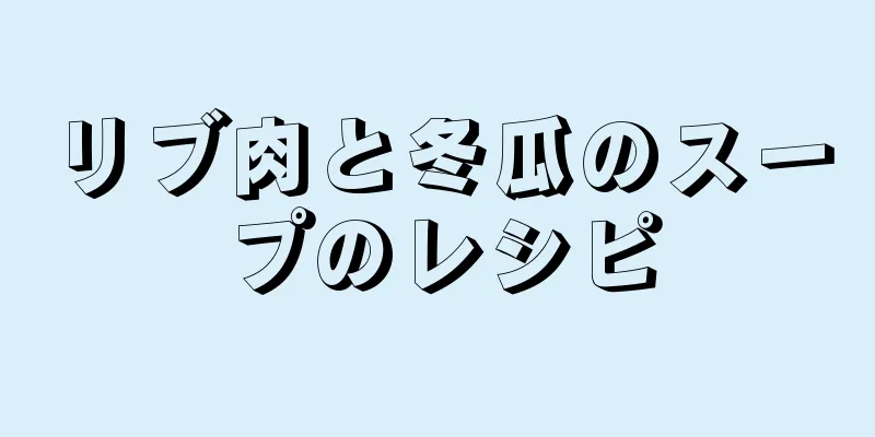 リブ肉と冬瓜のスープのレシピ