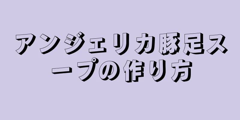 アンジェリカ豚足スープの作り方