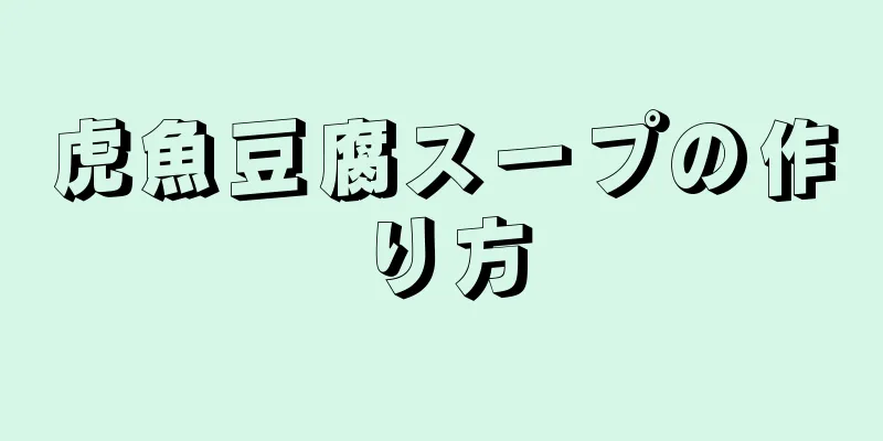 虎魚豆腐スープの作り方