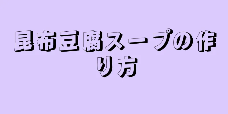 昆布豆腐スープの作り方