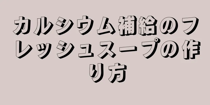 カルシウム補給のフレッシュスープの作り方