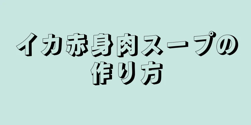 イカ赤身肉スープの作り方