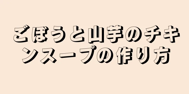 ごぼうと山芋のチキンスープの作り方