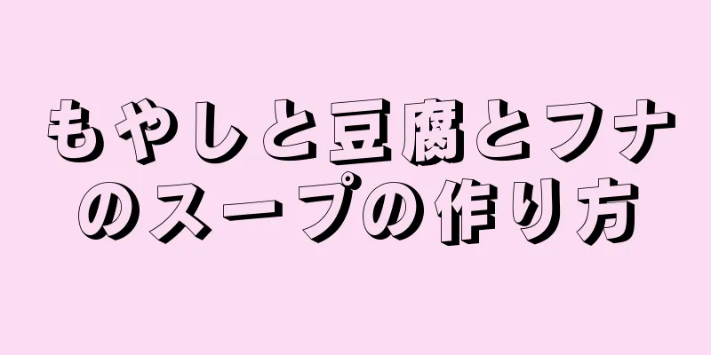 もやしと豆腐とフナのスープの作り方