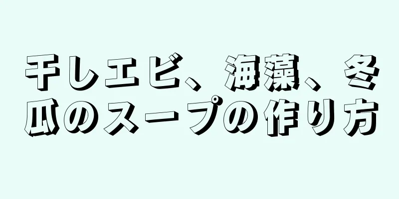 干しエビ、海藻、冬瓜のスープの作り方