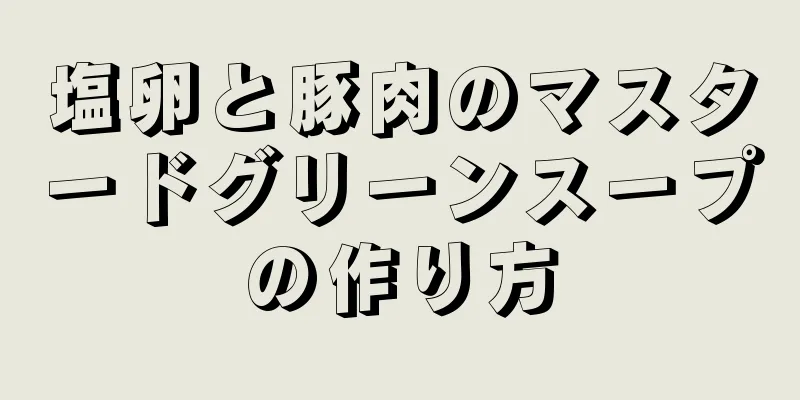 塩卵と豚肉のマスタードグリーンスープの作り方