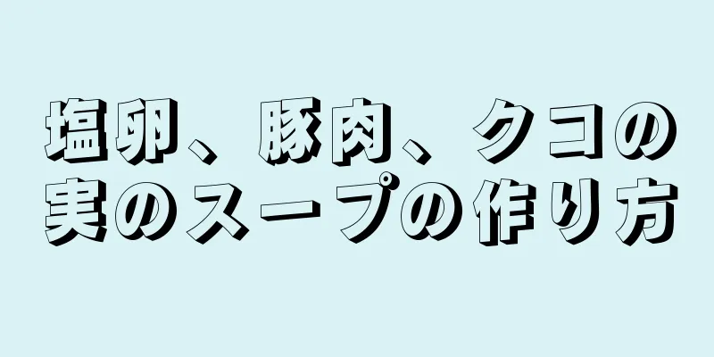 塩卵、豚肉、クコの実のスープの作り方