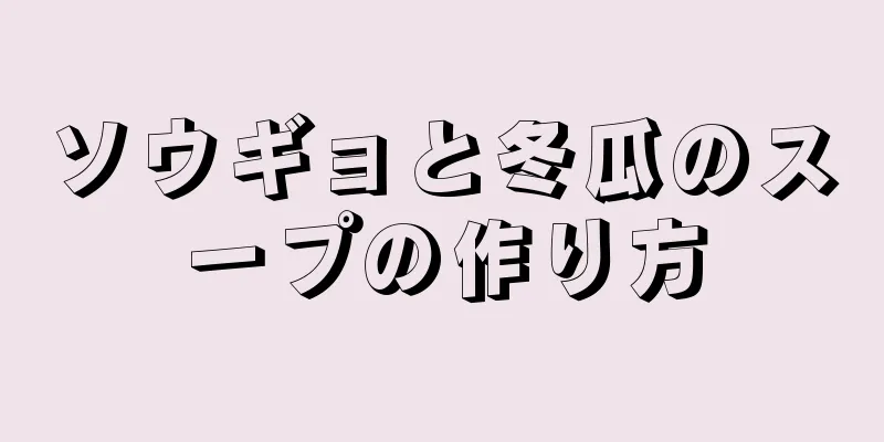 ソウギョと冬瓜のスープの作り方