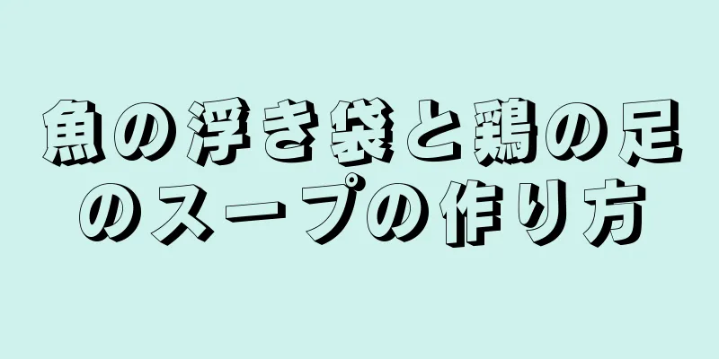 魚の浮き袋と鶏の足のスープの作り方