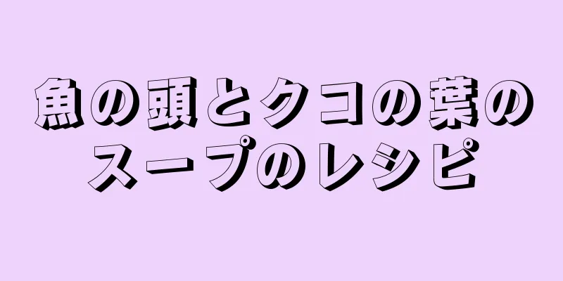 魚の頭とクコの葉のスープのレシピ