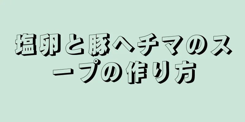 塩卵と豚ヘチマのスープの作り方