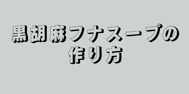 黒胡麻フナスープの作り方