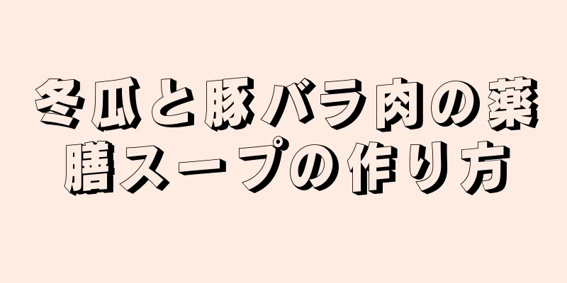 冬瓜と豚バラ肉の薬膳スープの作り方