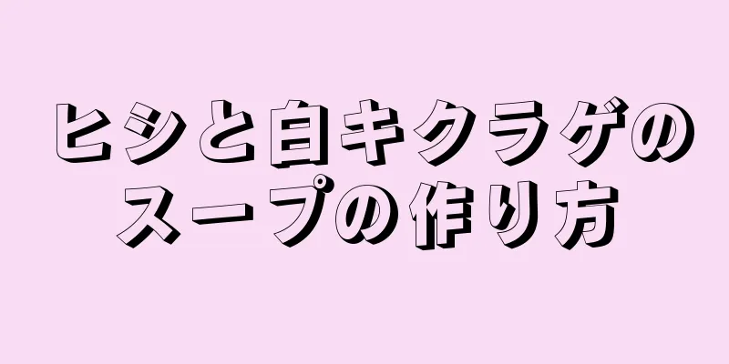 ヒシと白キクラゲのスープの作り方