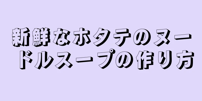 新鮮なホタテのヌードルスープの作り方