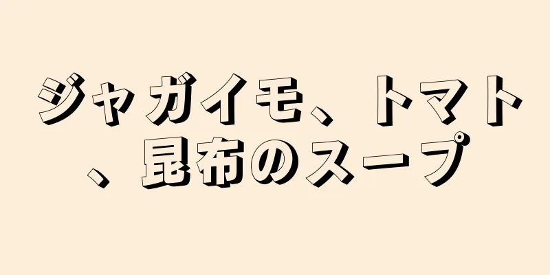 ジャガイモ、トマト、昆布のスープ