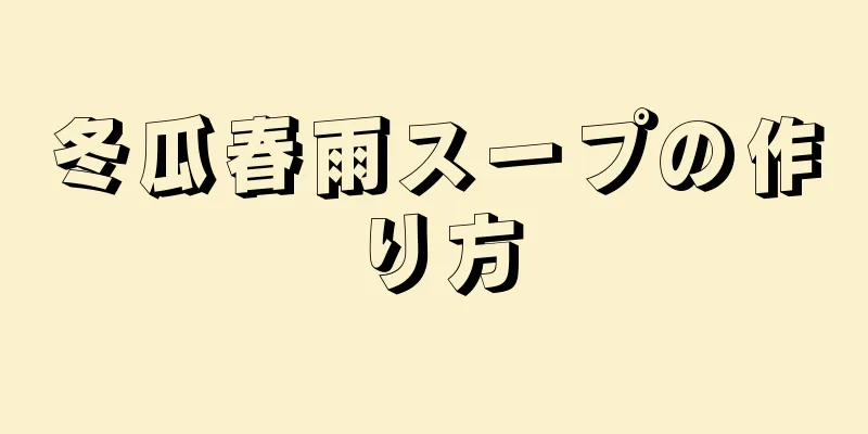 冬瓜春雨スープの作り方