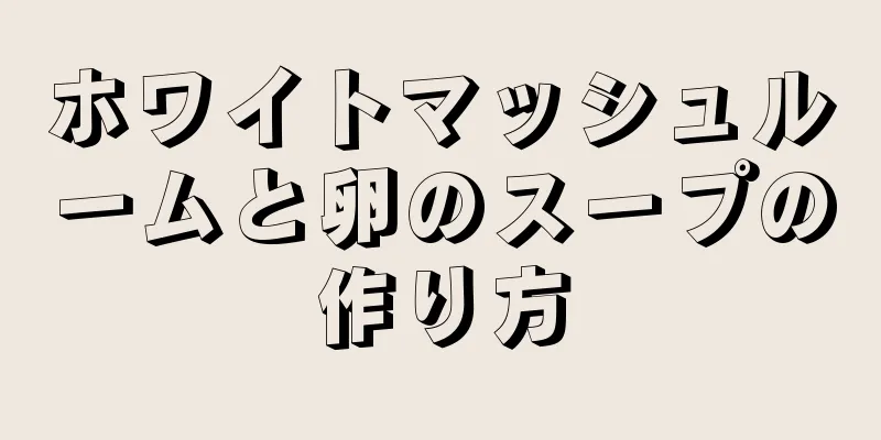 ホワイトマッシュルームと卵のスープの作り方