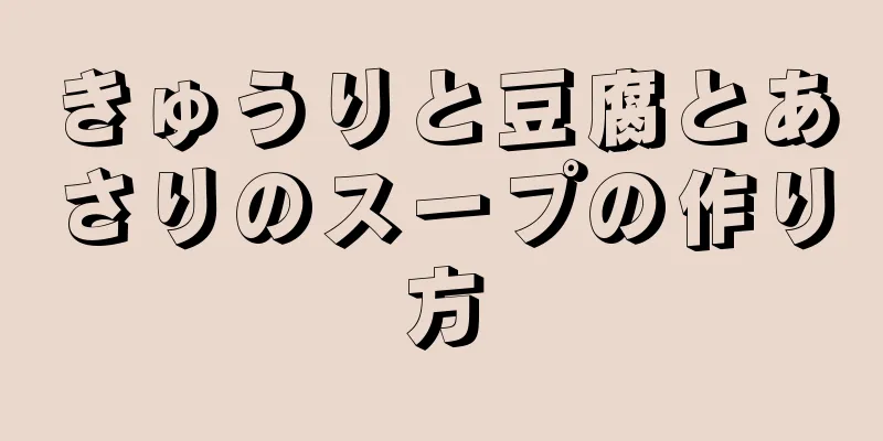 きゅうりと豆腐とあさりのスープの作り方