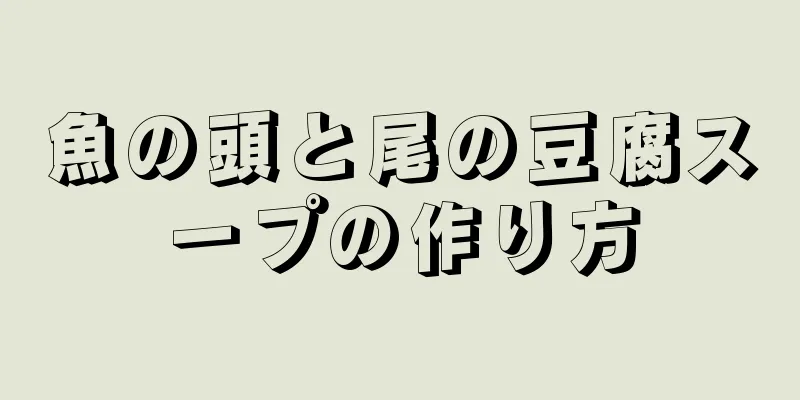 魚の頭と尾の豆腐スープの作り方