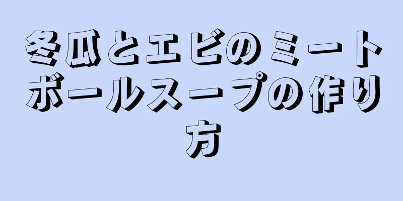 冬瓜とエビのミートボールスープの作り方