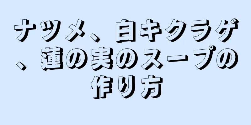 ナツメ、白キクラゲ、蓮の実のスープの作り方