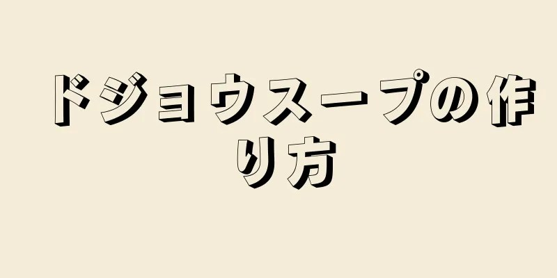 ドジョウスープの作り方