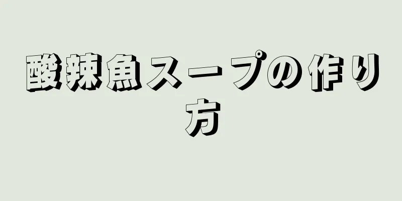 酸辣魚スープの作り方