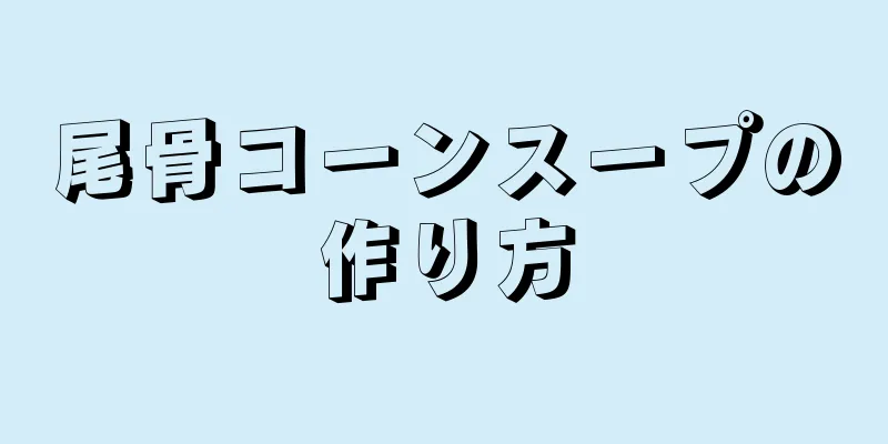 尾骨コーンスープの作り方