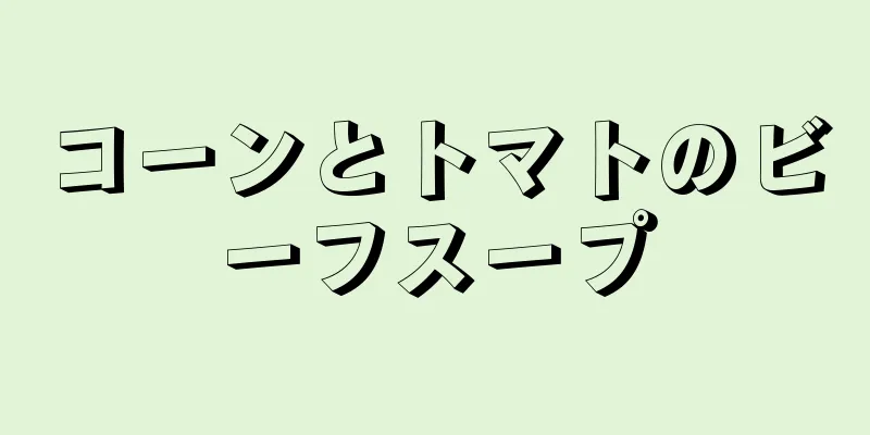 コーンとトマトのビーフスープ