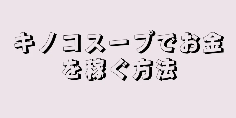 キノコスープでお金を稼ぐ方法