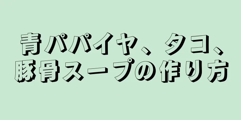 青パパイヤ、タコ、豚骨スープの作り方