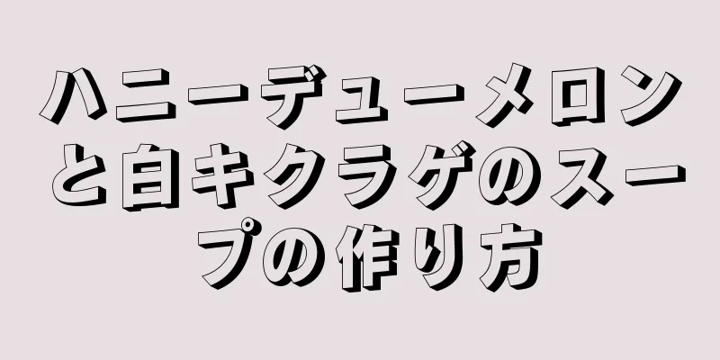 ハニーデューメロンと白キクラゲのスープの作り方