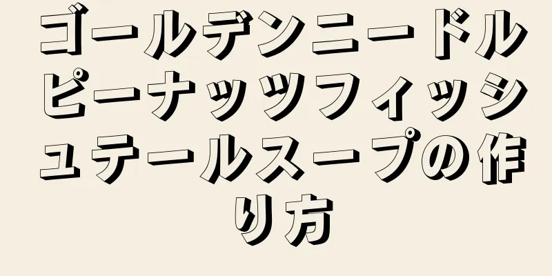 ゴールデンニードルピーナッツフィッシュテールスープの作り方